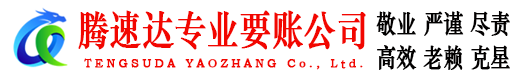 阳春腾速达要债公司